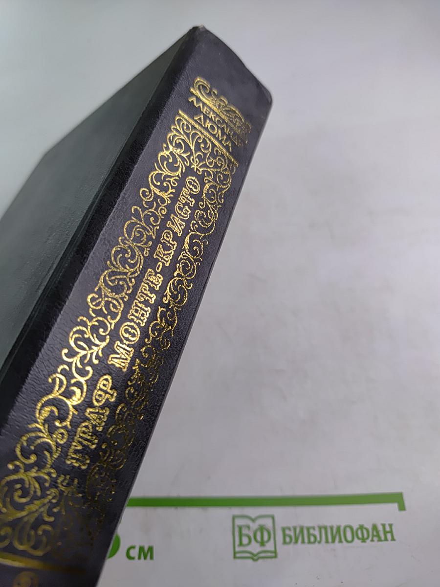 Граф Монте-Кристо. Том Второй