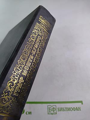 Граф Монте-Кристо. Том Второй