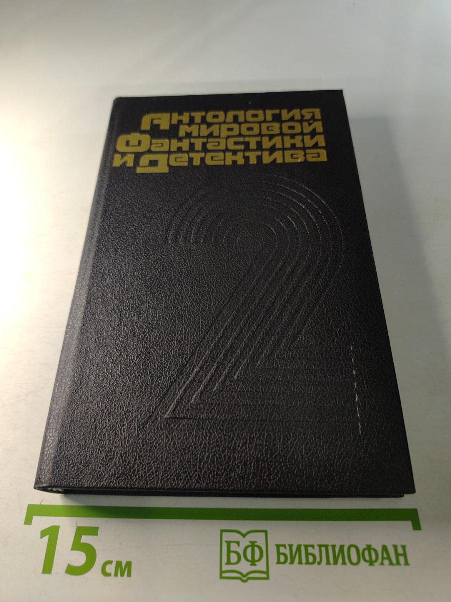 Антология мировой фантастики и детектива. Сборник. Том 2