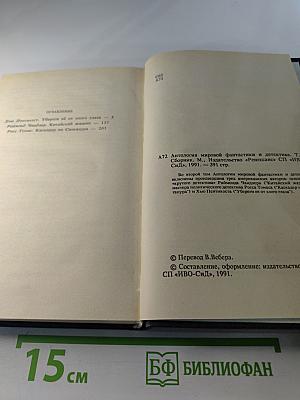 Антология мировой фантастики и детектива. Сборник. Том 2