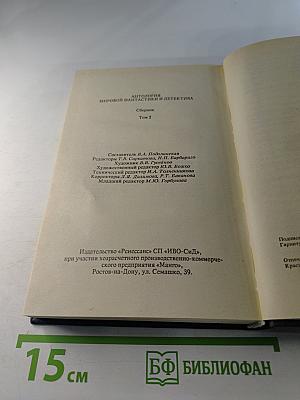 Антология мировой фантастики и детектива. Сборник. Том 2