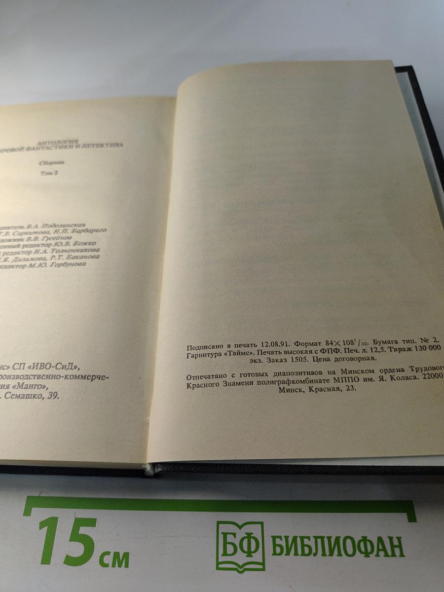 Антология мировой фантастики и детектива. Сборник. Том 2
