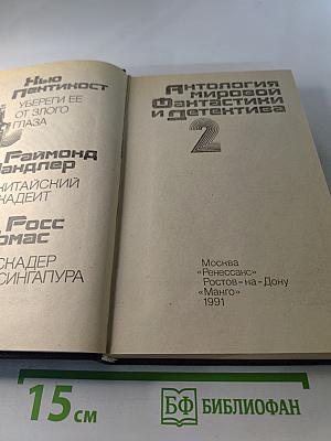 Антология мировой фантастики и детектива. Сборник. Том 2