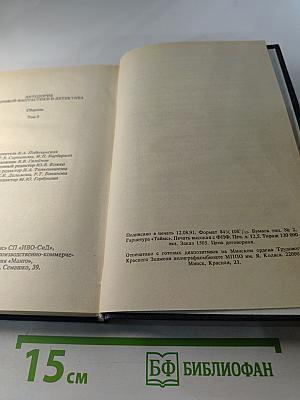 Антология мировой фантастики и детектива. Сборник. Том 2