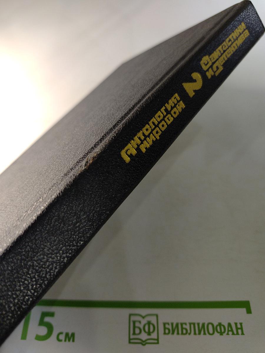 Антология мировой фантастики и детектива. Сборник. Том 2