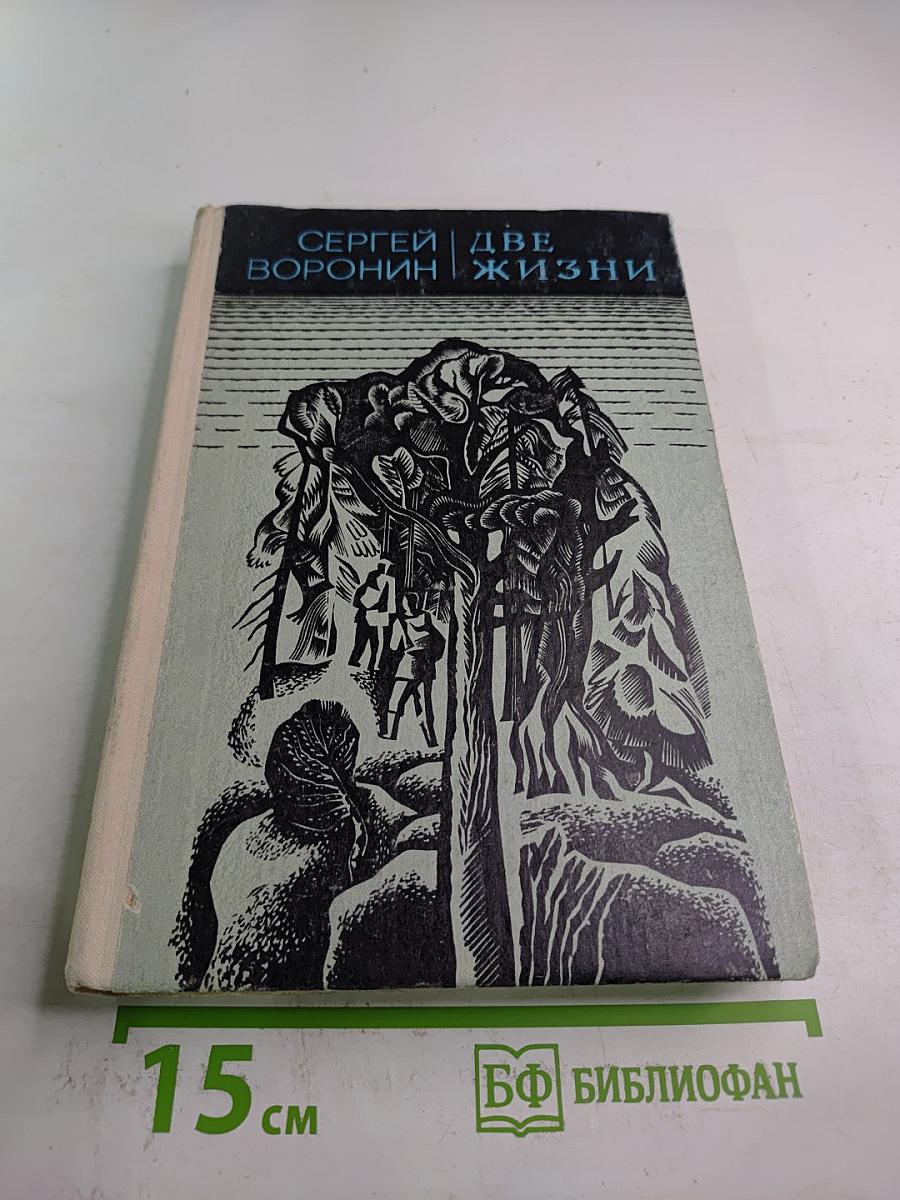 Две жизни