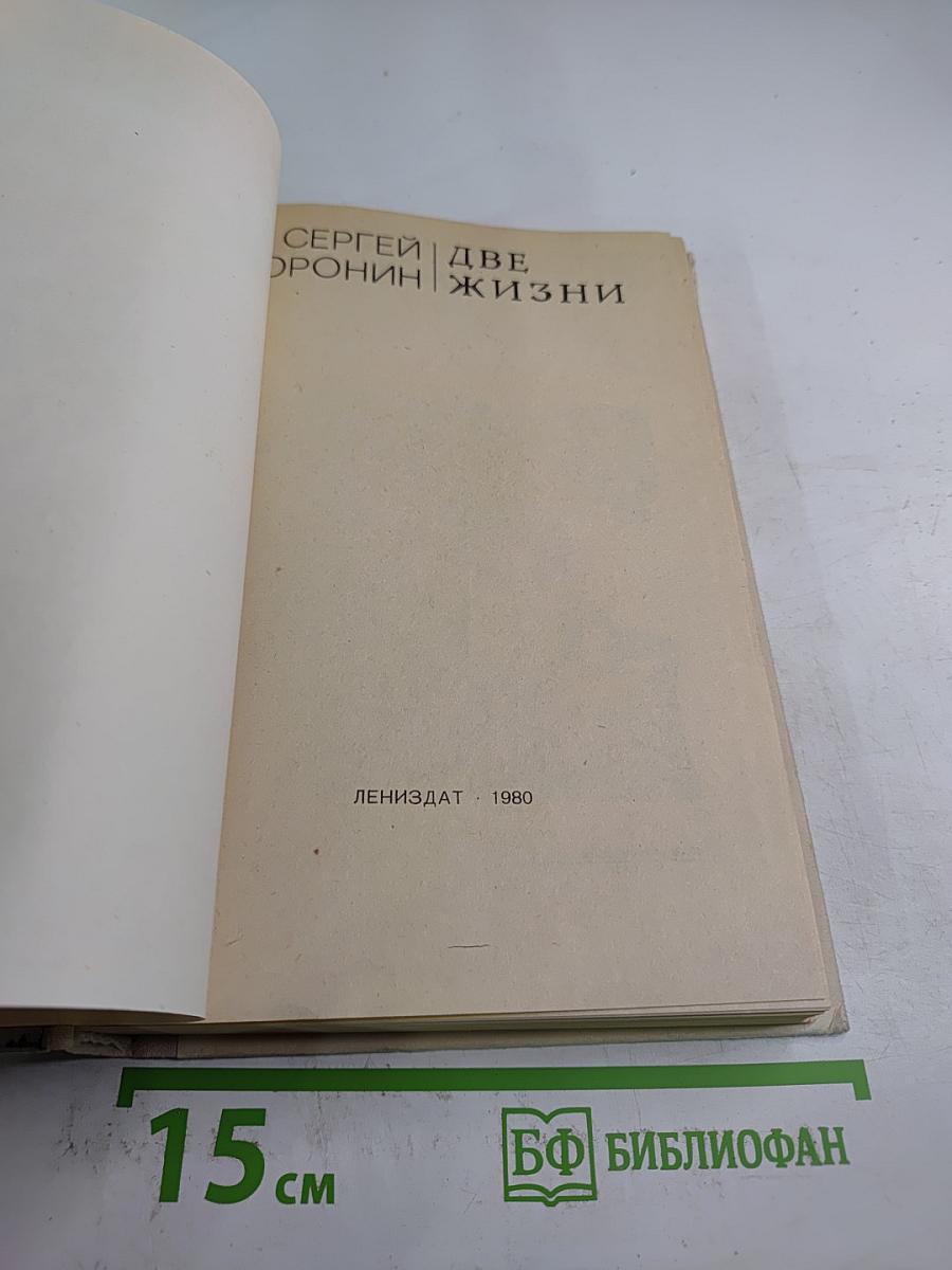 Две жизни