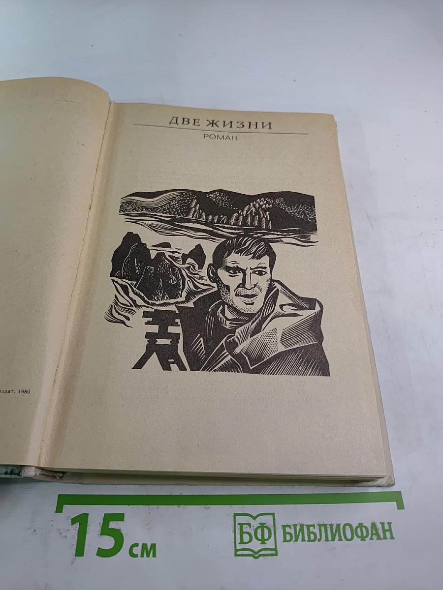 Две жизни
