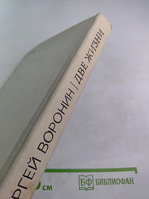Две жизни