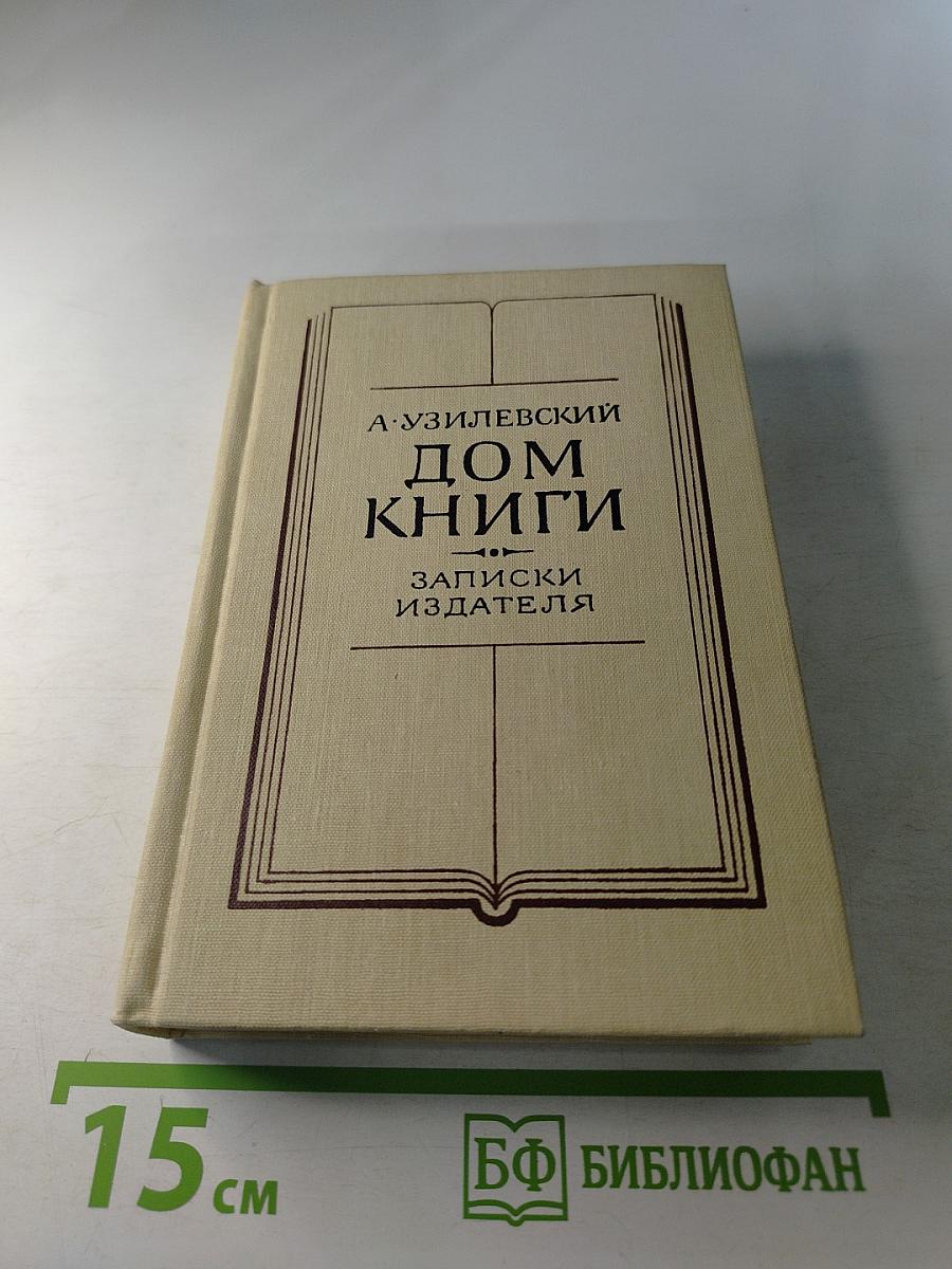 Дом книги. Записки издателя