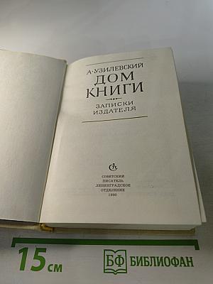 Дом книги. Записки издателя