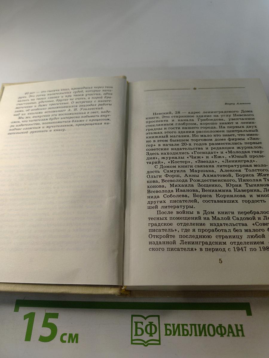 Дом книги. Записки издателя