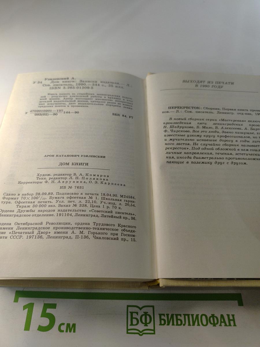 Дом книги. Записки издателя