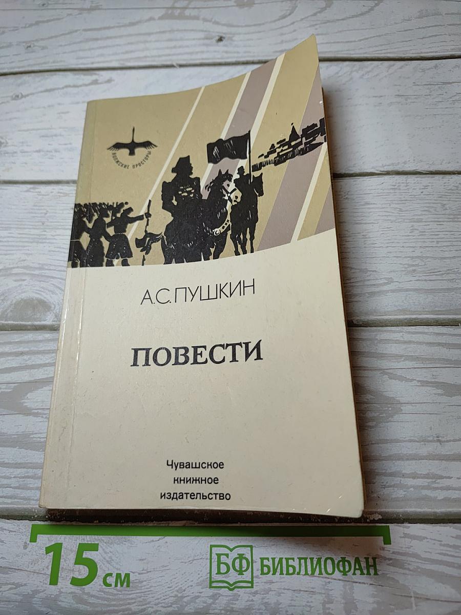 Повести