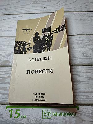 Повести