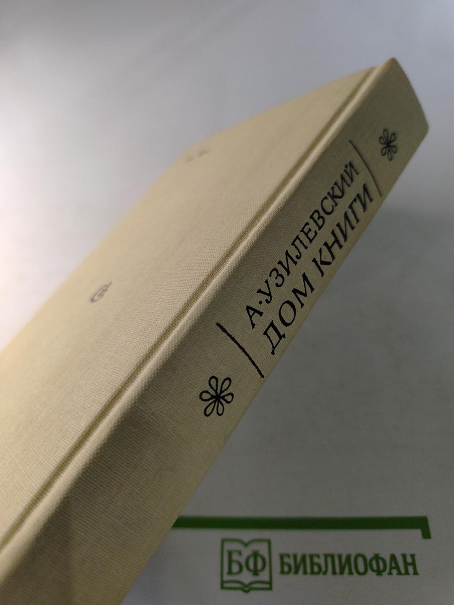 Дом книги. Записки издателя