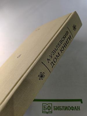 Дом книги. Записки издателя