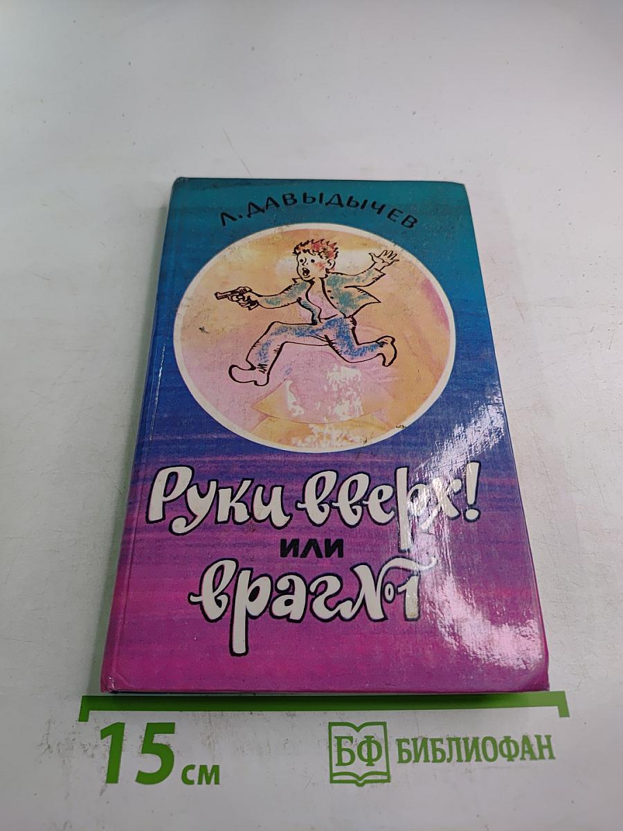 Руки вверх! или Враг № 1