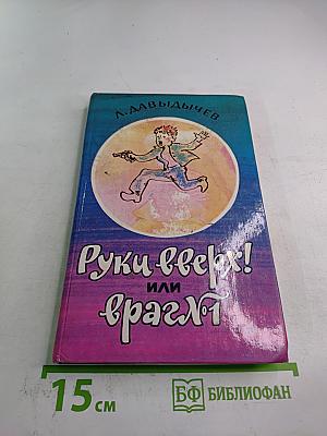 Руки вверх! или Враг № 1