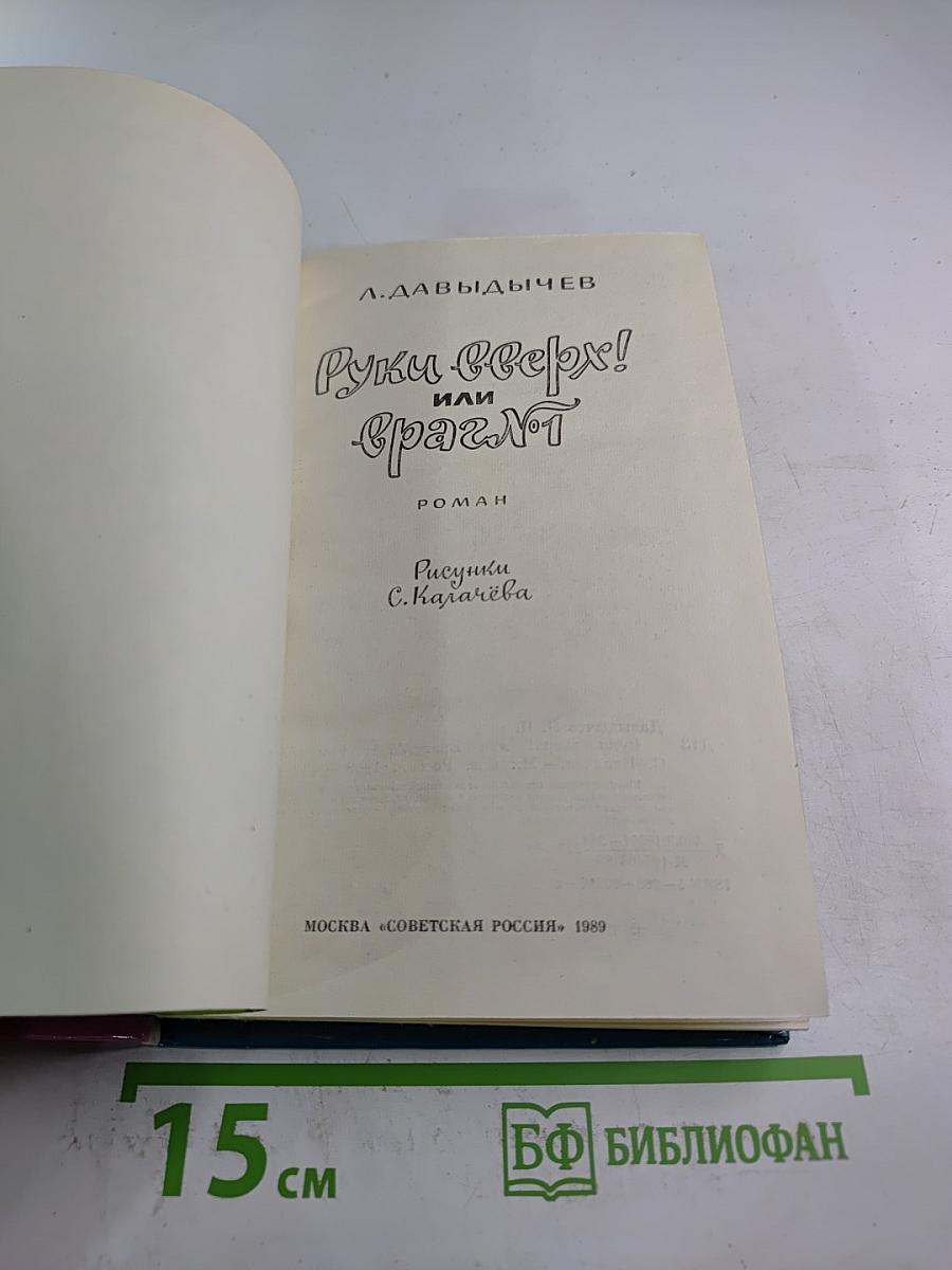 Руки вверх! или Враг № 1