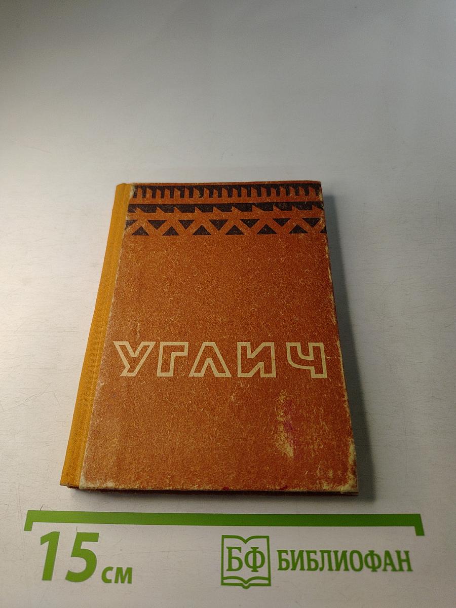 Углич. Путеводитель по городу и окрестностям. Издание второе
