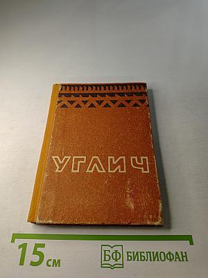 Углич. Путеводитель по городу и окрестностям. Издание второе