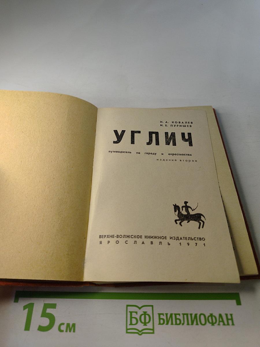 Углич. Путеводитель по городу и окрестностям. Издание второе