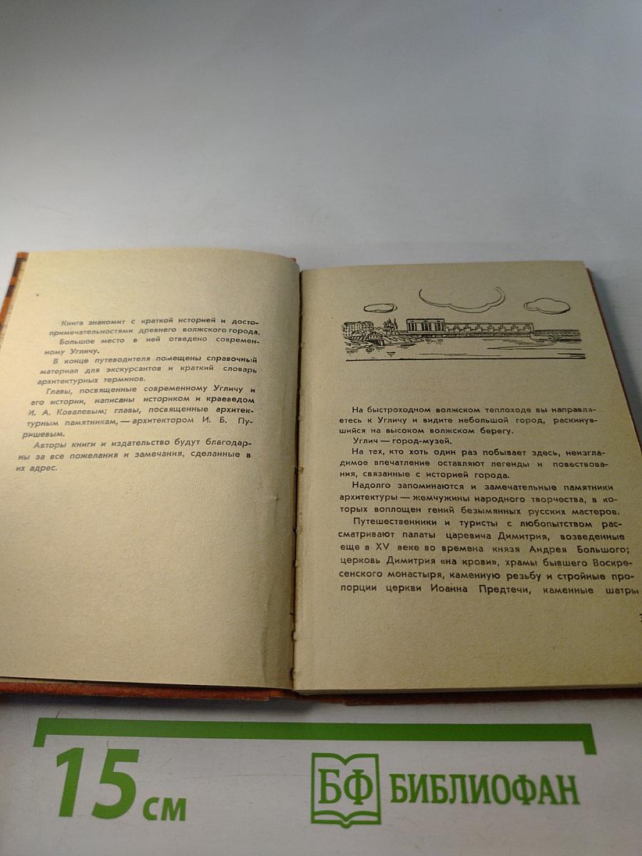 Углич. Путеводитель по городу и окрестностям. Издание второе