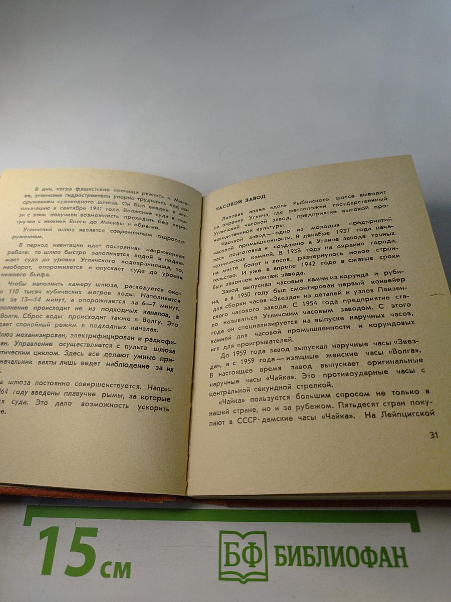 Углич. Путеводитель по городу и окрестностям. Издание второе