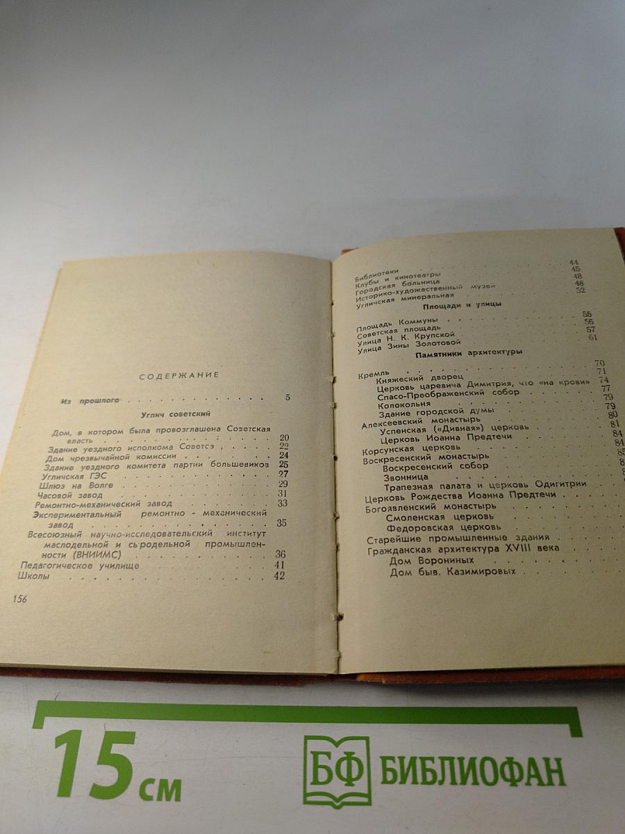 Углич. Путеводитель по городу и окрестностям. Издание второе