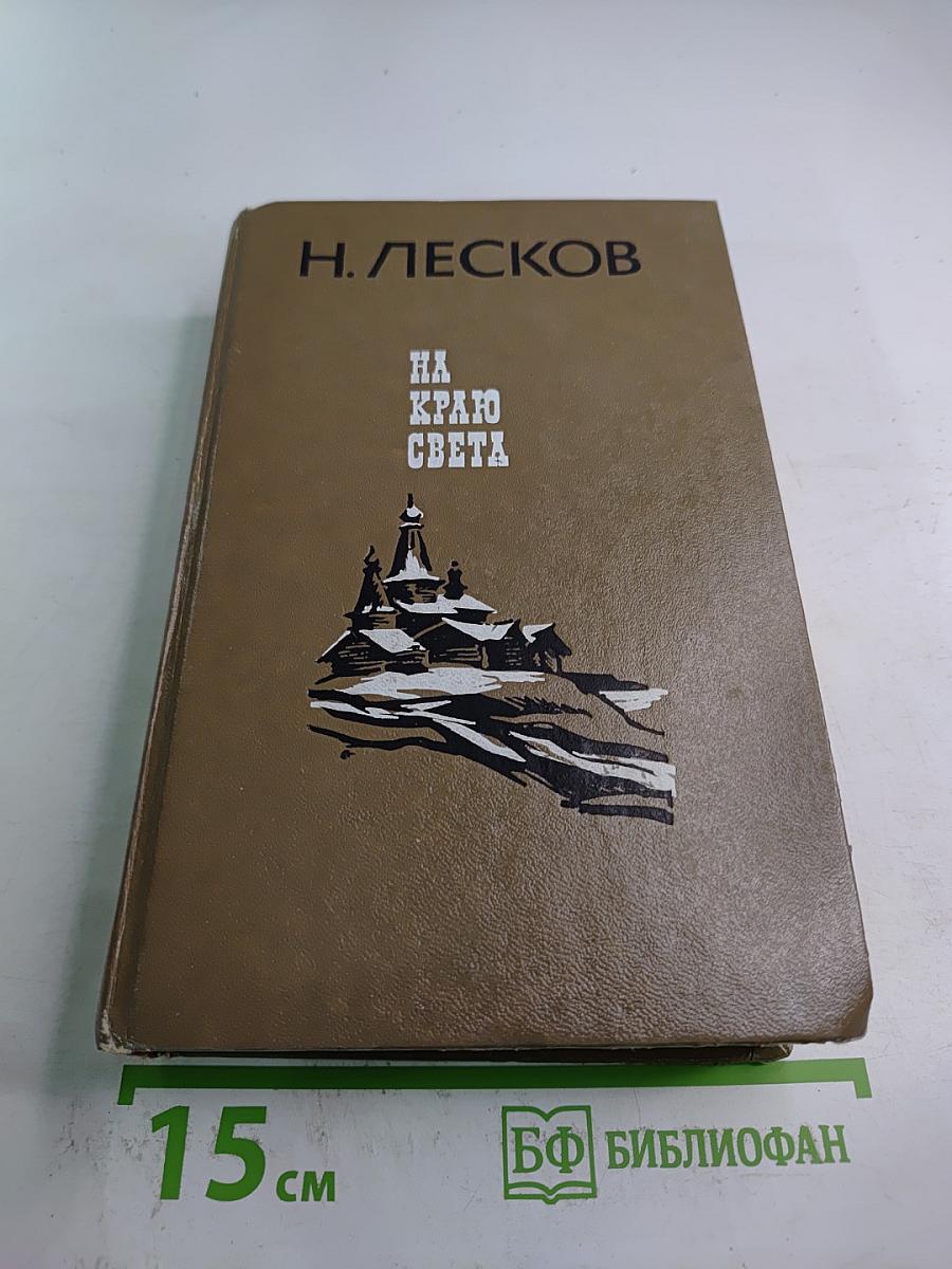 На краю света