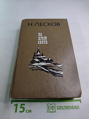 На краю света