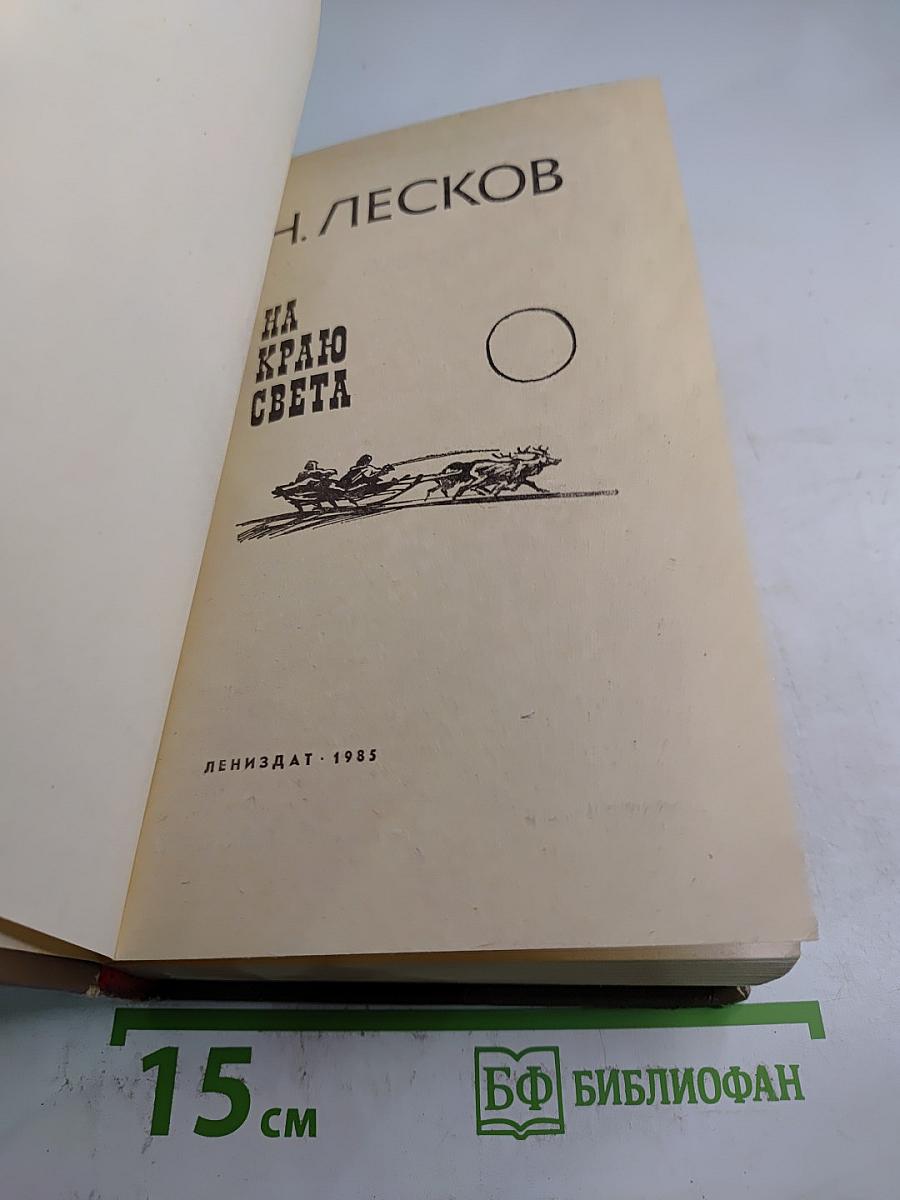 На краю света