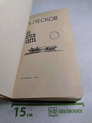 На краю света