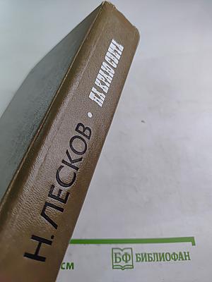 На краю света