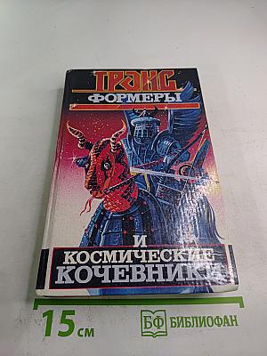 Трансформеры и Космические Кочевники