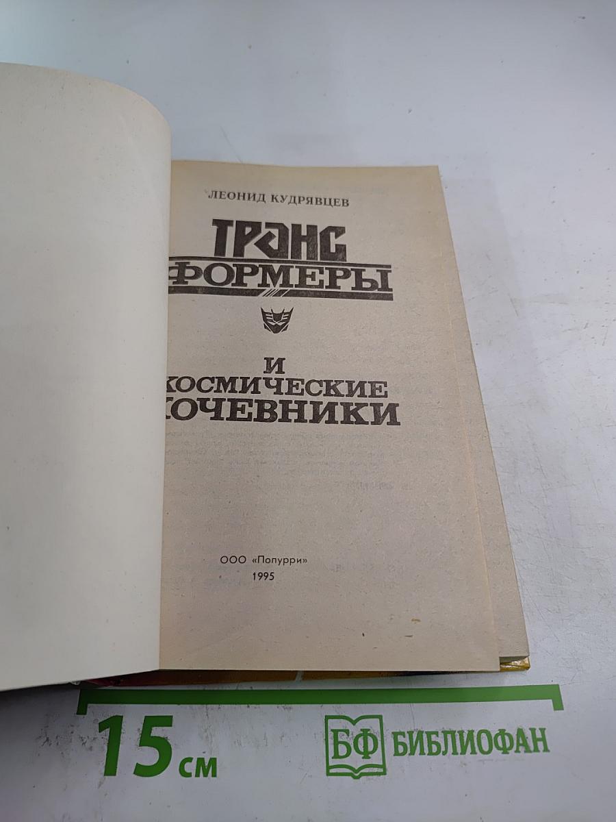 Трансформеры и Космические Кочевники