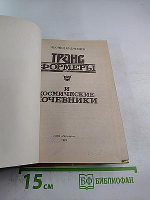 Трансформеры и Космические Кочевники