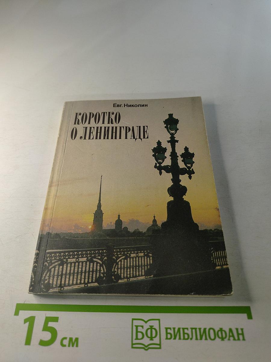 Коротко о Ленинграде