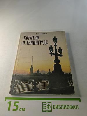 Коротко о Ленинграде