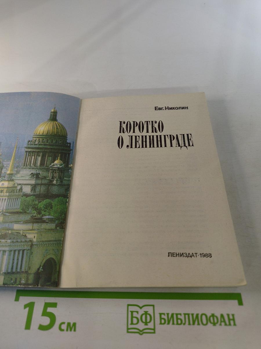 Коротко о Ленинграде