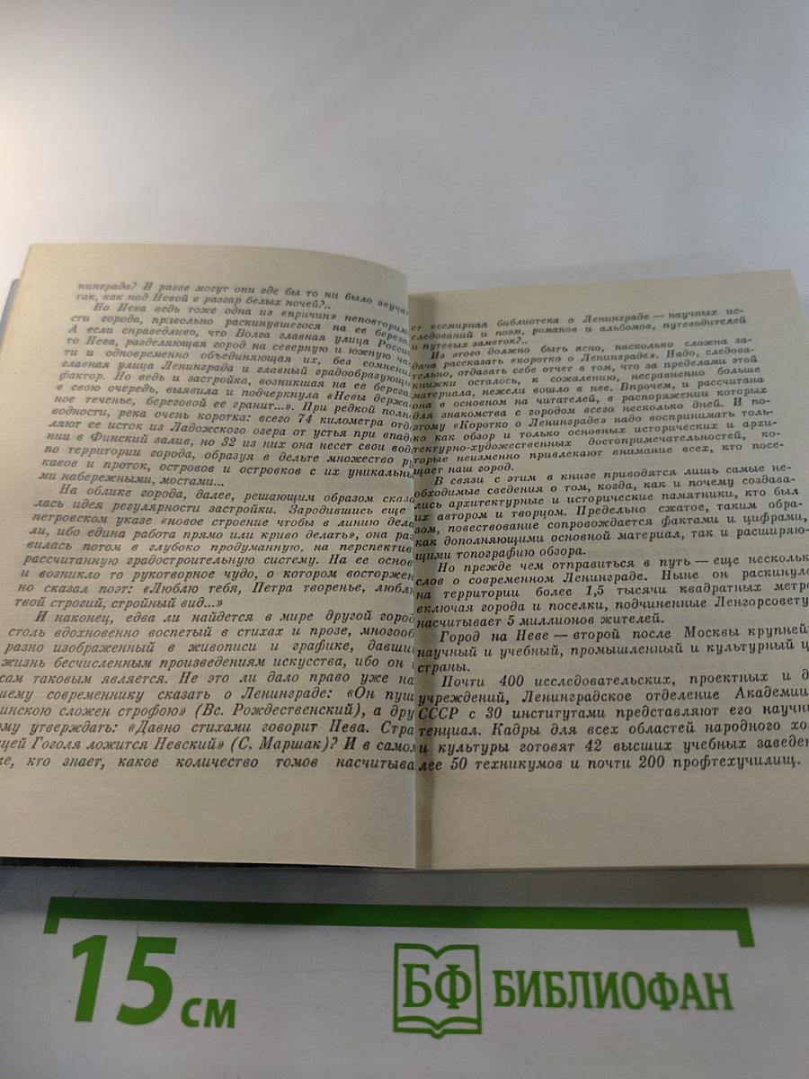 Коротко о Ленинграде