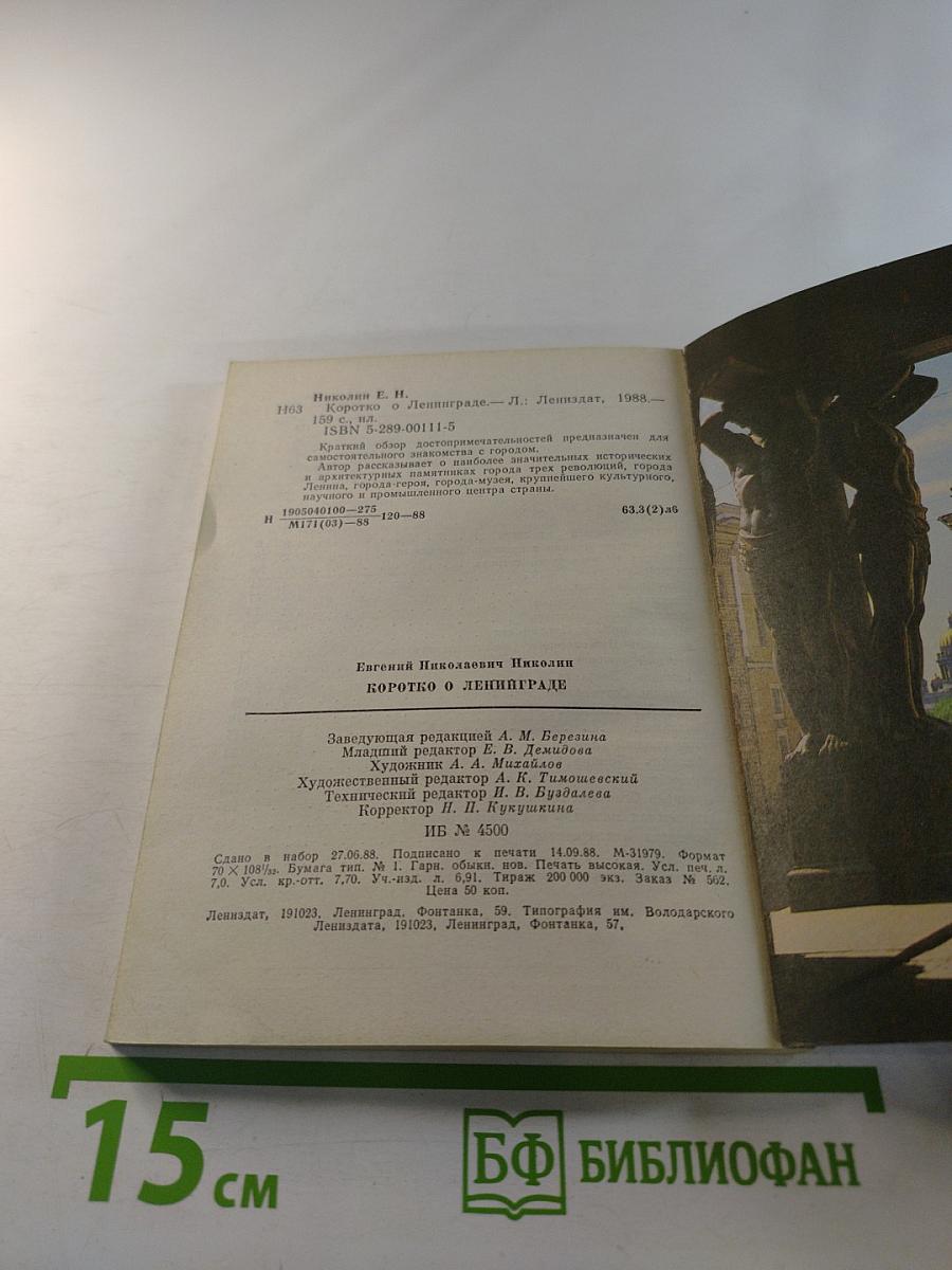 Коротко о Ленинграде