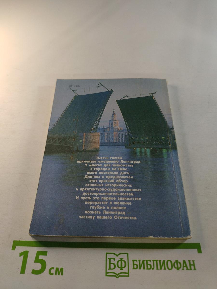 Коротко о Ленинграде