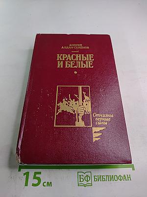 Красные и белые