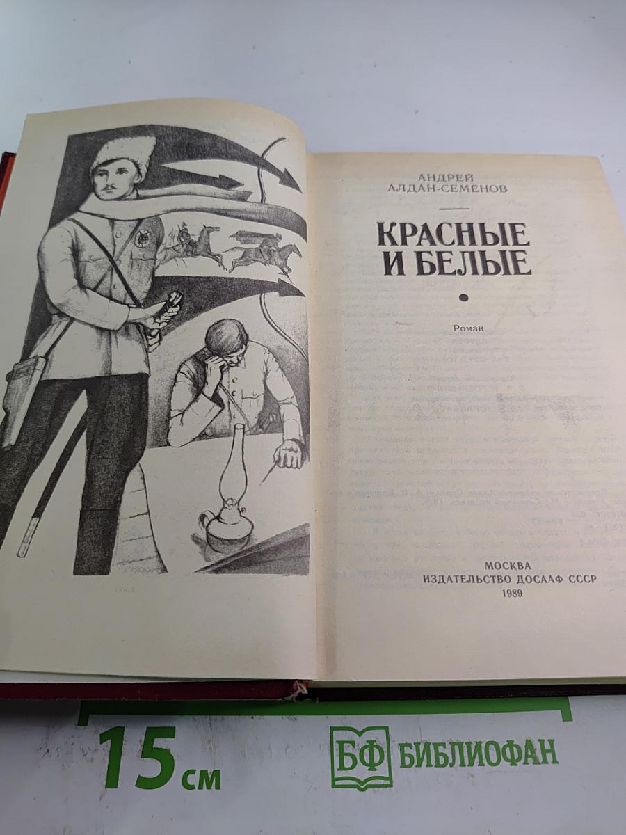 Красные и белые