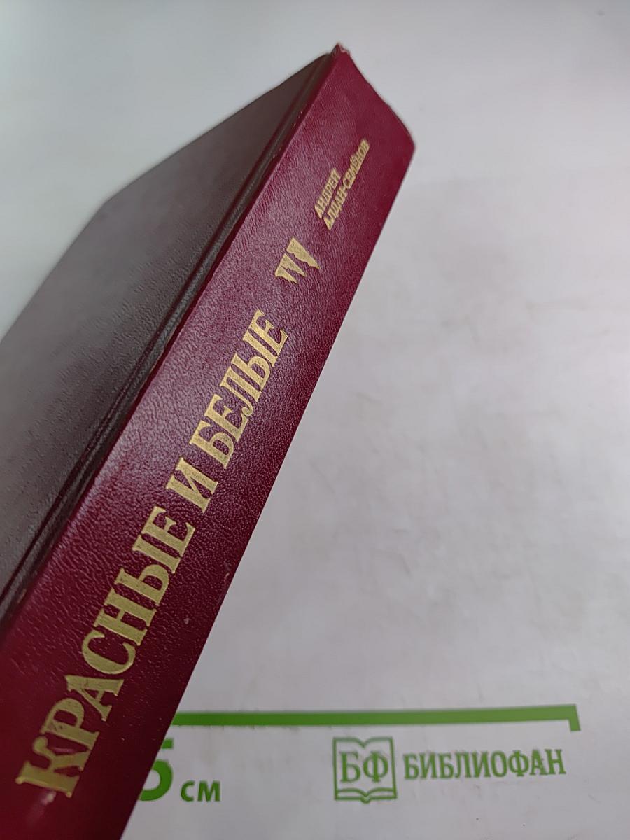 Красные и белые