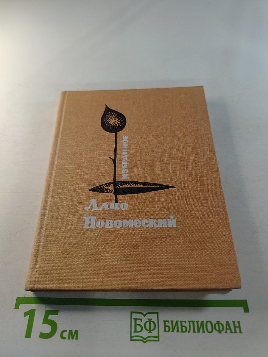 Лацо Новомеский. Избранное