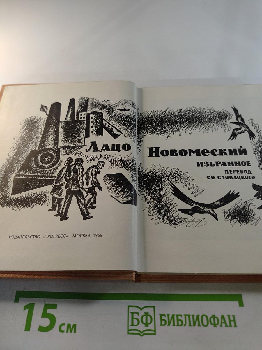 Лацо Новомеский. Избранное