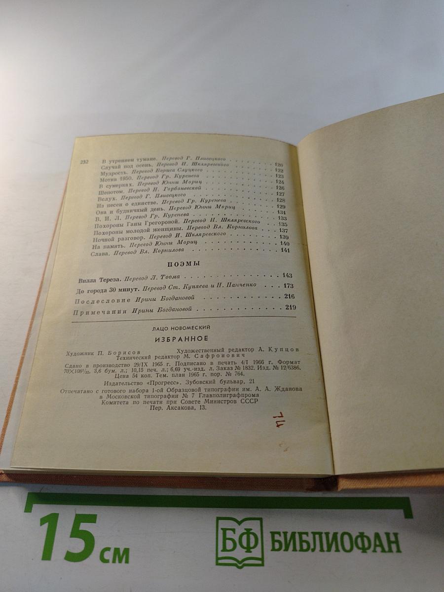 Лацо Новомеский. Избранное